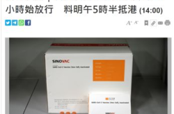 科兴疫苗问题,揭秘全球疫苗安全与有效性之争