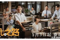 平凡之路电视剧演员表,青春追梦，实力派齐聚演绎职场成长记