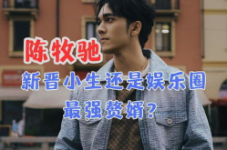 陈牧驰娱乐圈吃瓜