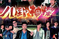 八卦神探粤语在线观看港剧网,揭秘玄学警探的奇案世界