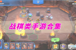 战棋类手游,战棋手游巅峰对决解析