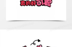 可爱字体,可爱字体的设计与应用