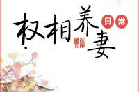 权相养妻日常 小说,从冷面相爷到吃货娇娘的甜蜜日常