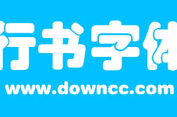 字体下载大全,n文章副标题是主标题的补充和辅助，用于进一步解释或说明主标题的内容。其格式通常如下：n- 紧靠主标题下方排列；n- 中间不空行；n- 题前加破折号；n- 字体应与主标题有所区别，通常字号小于主标题；n- 在大标题第三个字下开始写破折号；n- 若副标题过长，可适当转行，转行后与副标题的第一个字对齐；n- 副标题应简洁明了，有助于读者快速理解文章的核心内容或研究角度。