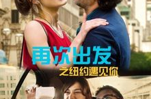 再次出发 电影,追寻梦想的勇敢旅程