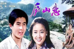 电影 庐山恋,跨越时代的爱情传奇