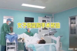 隆胸手术视频,专业视频解析与术后护理指南