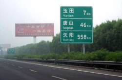 沈阳高速,跨越南北的经济发展动脉，见证中国公路建设辉煌历程”