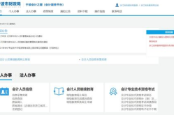 宁波会计之窗,打造会计管理信息化平台，助力会计人员专业发展