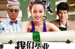 我们毕业的夏天 电影,回顾我们毕业的夏天