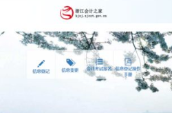 浙江省会计之家,一站式会计信息服务平台