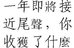 你的繁体字怎么写,簡化繁體字運用與創意標題設計指南