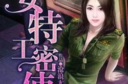 女特工小说,女特工的传奇征程