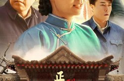 正阳门下电视剧,时代变迁中的奋斗与爱情