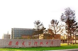 西安电子科技大学研究生院,电子信息领域人才培养的摇篮