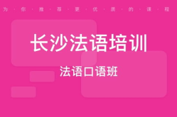 长沙法语培训,助力您掌握法语，开启国际交流之门