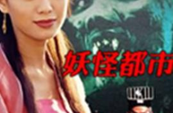 电影妖怪都市,林正英与十灵女子的降魔奇缘