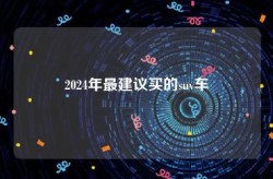 看看这几款就够了_车家号_察觉车生存_汽车之家（妇女节送己方一辆车10万预算内5款车型推选！）-要动力也要摆设20万合伙紧凑型车海选丰田suv12万操纵的车这款颜值全部不输给疾驰念买十万元级的SUV