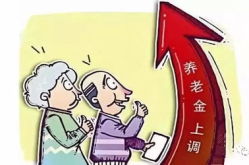 退休人员基本养老金上调,多重调整机制保障公平与关怀