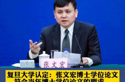 复旦调查张文宏论文,结论公布，学术规范问题不影响科研成果