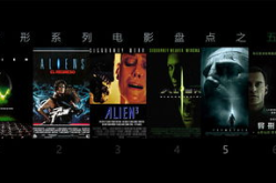 异形系列电影观看顺序,从初生到进化，探寻外星恐怖的诞生与演变