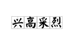 兴高采烈什么意思,从古文意境到现代情感表达