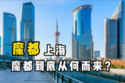 上海为什么叫魔都,繁华与魔性的城市传奇