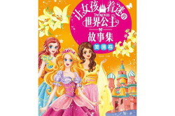 公主故事,勇敢与智慧的成长之旅