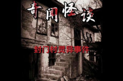 封门村灵异事件