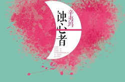 辛夷坞的所有小说,青春、爱情与成长的交织画卷