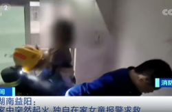 家中起火女童报警,6岁女童报警救出妹妹，幼儿园安全教育显成效