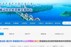 通辽招标,多领域招标信息汇总