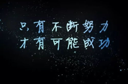 励志的图片,激发民族创造热情——励志书法作品赏析