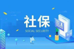 代缴社保,合规风险与合法途径全解析