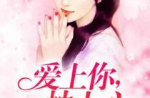 言情爱情现代小说,缘起缘灭，爱在时光流转