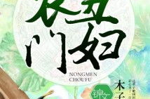 农门丑妇 小说,农门丑妇的逆袭之路